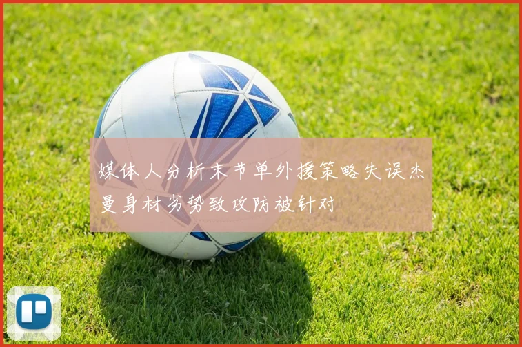 媒体人分析末节单外援策略失误杰曼身材劣势致攻防被针对