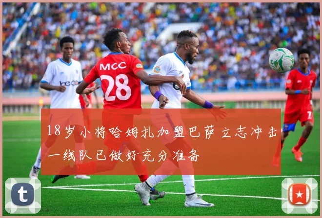 18岁小将哈姆扎加盟巴萨立志冲击一线队已做好充分准备