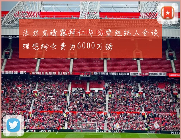 法尔克透露拜仁与戈登经纪人会谈理想转会费为6000万镑