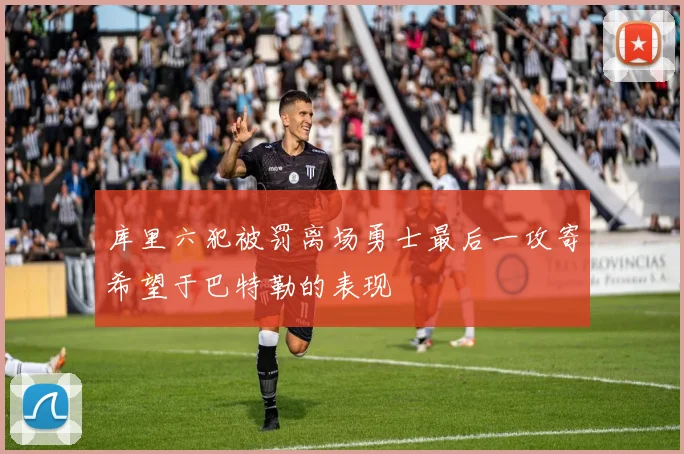 库里六犯被罚离场勇士最后一攻寄希望于巴特勒的表现