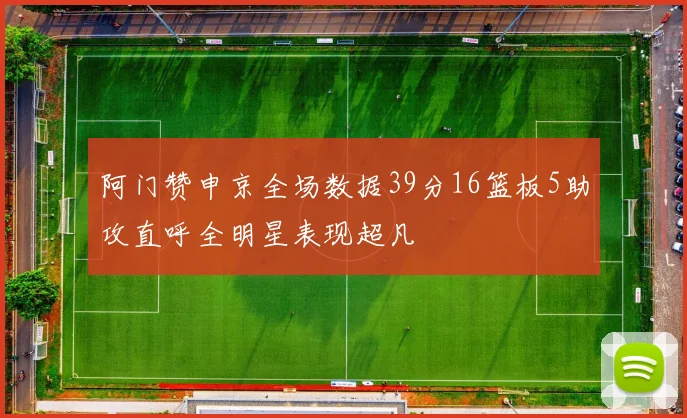 阿门赞申京全场数据39分16篮板5助攻直呼全明星表现超凡