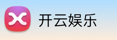 开云娱乐 Logo